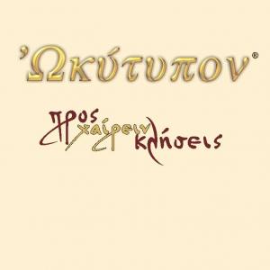 Ωκύτυπον