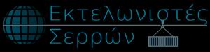 Εκτελωνιστές Σερρών