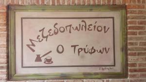 Τρύφων