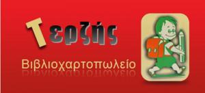 Τερζής Αθανάσιος