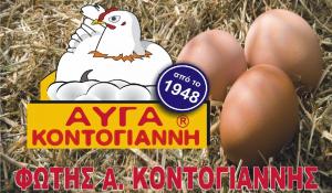 Αυγά Κοντογιάννη