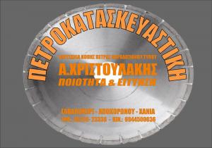 Πετροκατασκευαστική