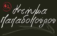 Κτήμα Παπαδοπούλου