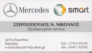 Στεργιόπουλος Νικόλαος