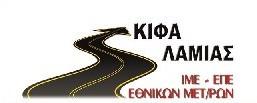 ΙΜΕ Εθνικών Μεταφορών ΚΙΦΑ ΕΠΕ
