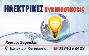 Kουτσός Σοφοκλής