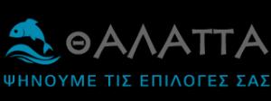 Θάλαττα