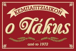 Ο Τάκης Κεμπαπτζίδικον