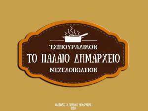 Το Παλαιό Δημαρχείο