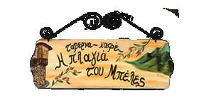 Η πλαγιά του Μπέλες