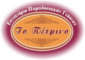 Το Πέτρινο