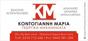 Κοντογιάννη Μαρία