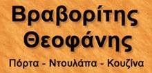 Βραβορίτης Θεοφάνης