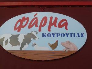 Φάρμα Κουρούπας