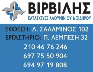 Βιρβίλης Αλέξανδρος
