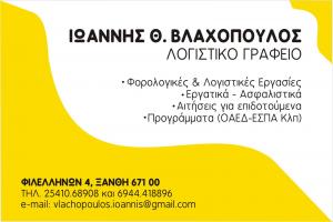 Βλαχόπουλος Ιωάννης