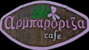 Αρμπαρόριζα Cafe