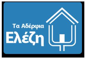 Τα αδέρφια Ελέζη