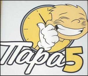 Παρά Πέντε