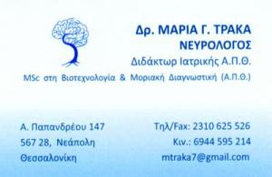 Τράκα Μαρία