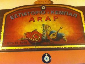 Ο Αράπ