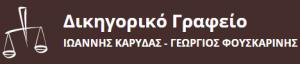 Καρύδας-Φουσκαρίνης και Συνεργάτες