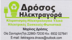 Ηλεκτραγορά Δρόσος
