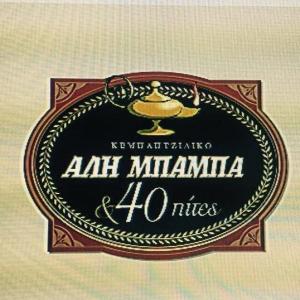 Ο Αλή Μπαμπά και οι 40 Πίτες