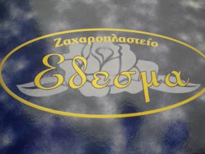 Έδεσμα