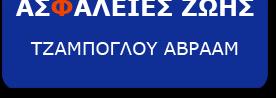 Αβραάμ Τζαμπόγλου