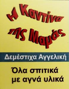 Η Καντίνα της Μαμάς