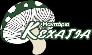 Μανιτάρια Κεχαγιά