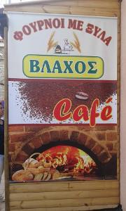 Βλάχος Ευάγγελος