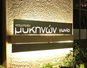 Μυκηνών Γωνία
