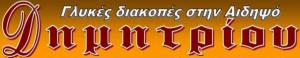 Δημητρίου