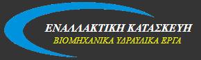 Εναλλακτική Κατασκευή