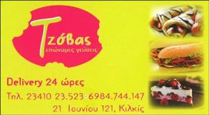 Τζόβας