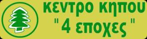 Κέντρο κήπου 4 εποχές