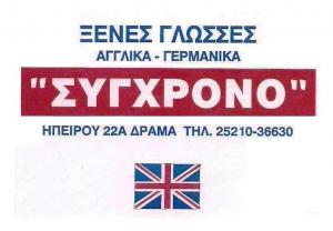 Σύγχρονο