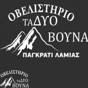 Τα δύο Βουνά
