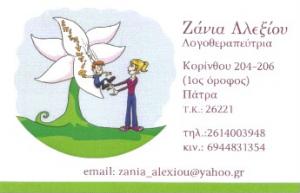 Αλεξίου Ζάνια