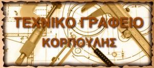 Κορπούλης Νικόλαος