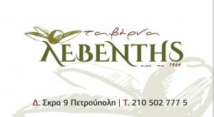 Λεβέντης