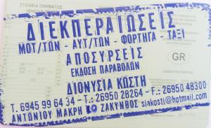 Κέντρο Διεκπεραίωσης Ζακύνθου