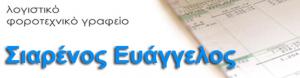 Σιαρένος Ευάγγελος Χρ.