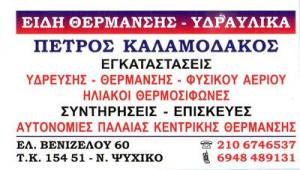 Καλαμοδάκος Πέτρος