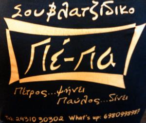 Πε πα