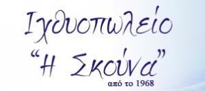 Η Σκούνα