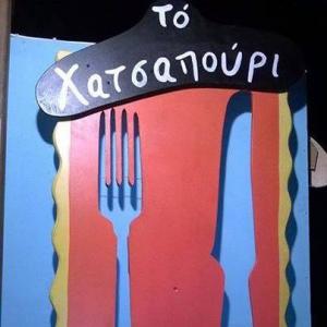 Το  Χατσαπούρι