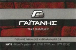 Γαϊτάνης Αθανάσιος Κλειδαρά Μαρία